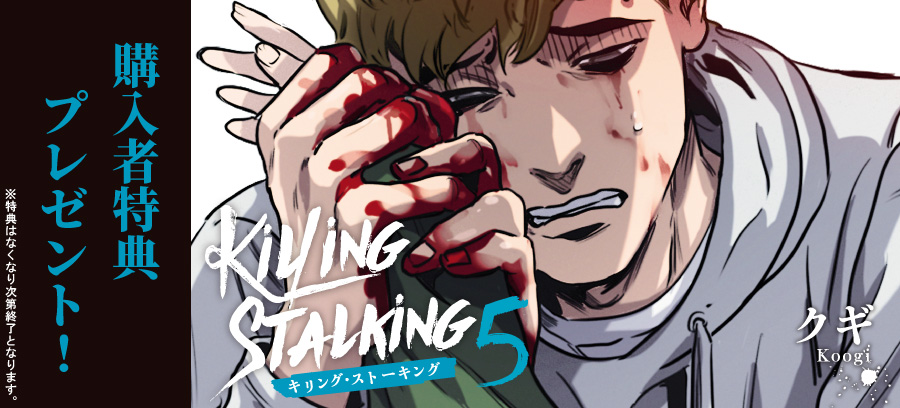 超歓迎された killing stalking 1 2 3 4 5 6 特典 ecousarecycling.com