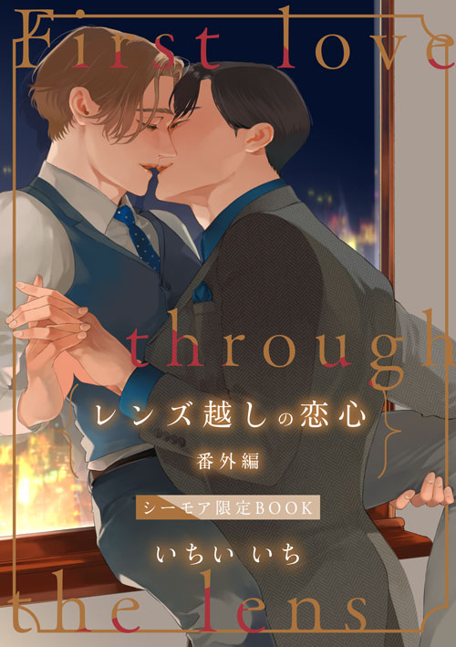 レンズ越しの恋心 番外編【シーモア限定BOOK】