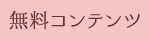 無料コンテンツ