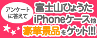 富士山ひょうたiPhoneケースプレゼント