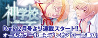 『神学校』コミカライズ連載スタート