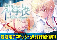 神学校コミック電子配信中!!