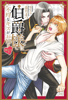 伯爵様は不埒なキスがお好き♥ 伯爵シリーズ１
