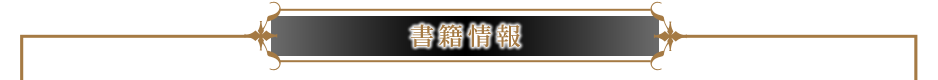 書籍情報