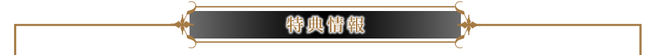 特典情報