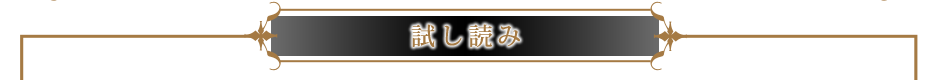 試し読み