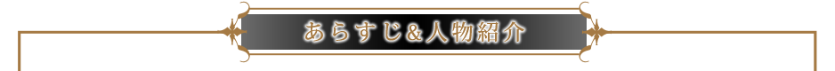 あらすじ＆人物紹介