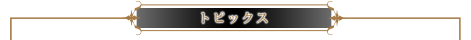 トピックス