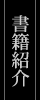 書籍紹介