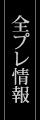 応募者全員プレゼント