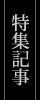 特典紹介