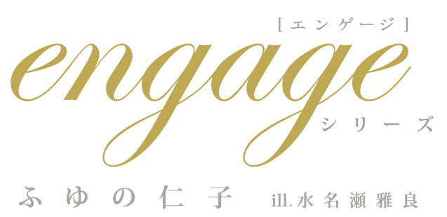 engageシリーズ