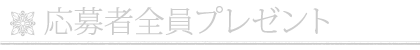 応募者全員プレゼント
