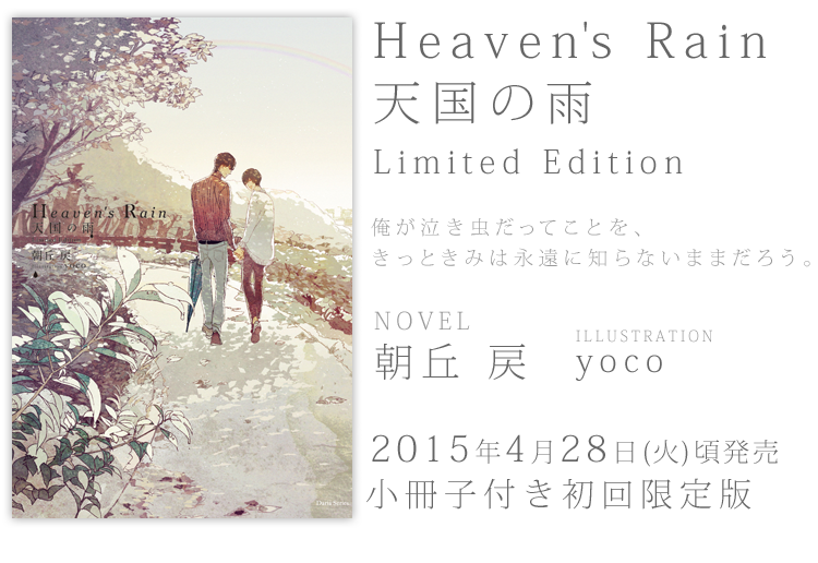 「Heaven's Rain　天国の雨　Limited Edition」著：朝丘 戻／ill：yoco
