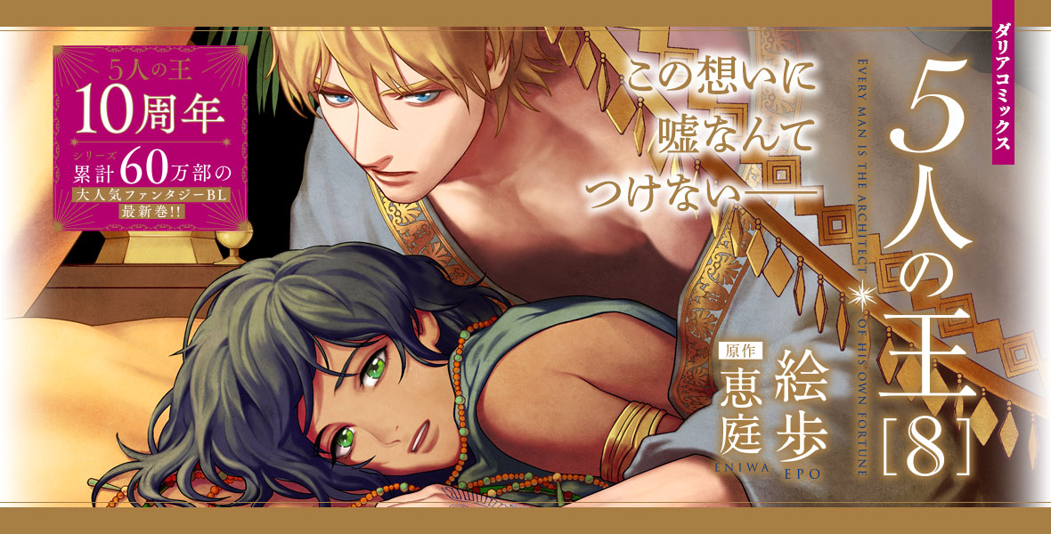 壮大なスケールで描くBL長編ファンタジー「5人の王」待望の第4巻、3月22日発売！