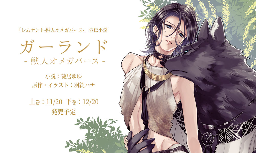 獣人オメガバースシリーズ(著:羽純ハナ)公式サイト|ダリアカフェ