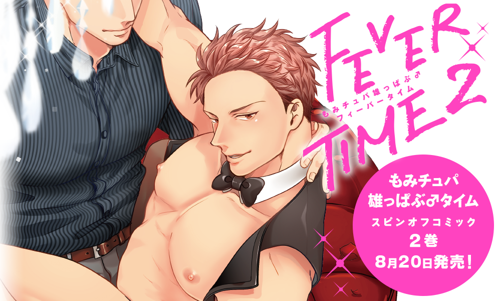 もみチュパ雄っぱぶ♂フィーバータイム 2　2021年8月20日(金)発売！