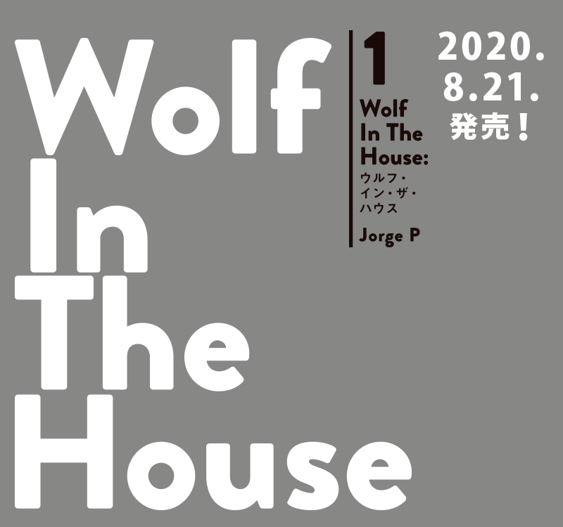 Wolf In The House：ウルフ・イン・ザ・ハウス（著：Jorge P）