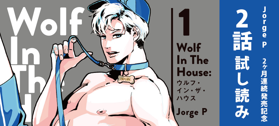 「Wolf In The House：ウルフ・イン・ザ・ハウス」特設ページ