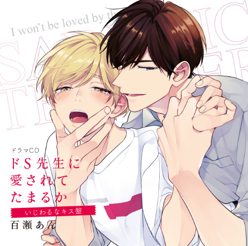 ドS先生に愛されてたまるか　いじわるなキス盤