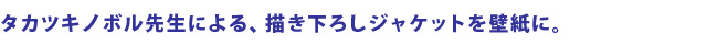 タカツキノボル先生による、描き下ろしジャケットを壁紙に。