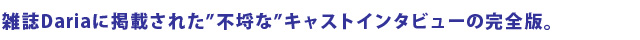 雑誌Dariaに掲載された”不埒な”キャストインタビューの完全版