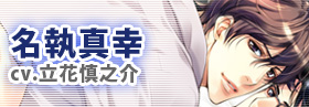 名執真幸役／立花慎之介