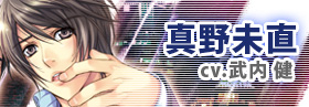 真野未直役／武内健さん