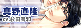 真野直隆役／杉田智和さん