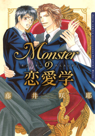 Monsterの恋愛学