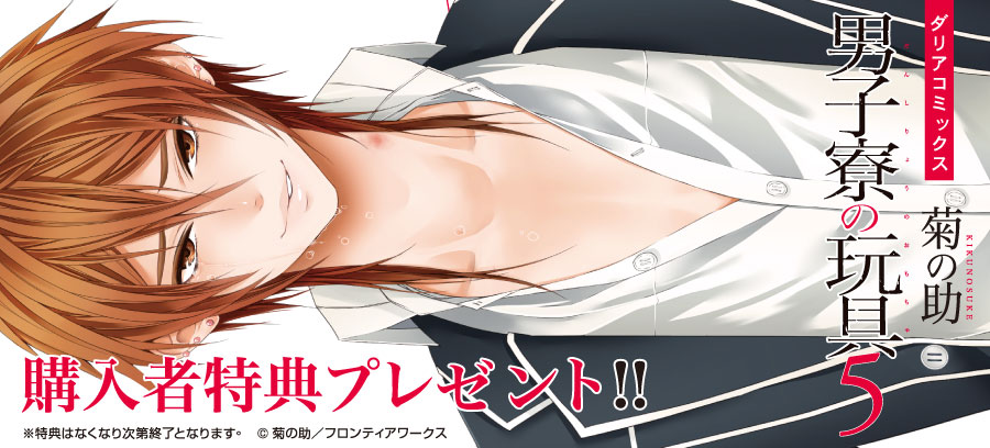 『男子寮の玩具5』購入特典！