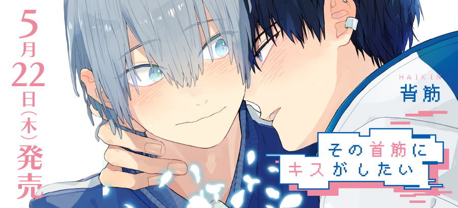 「その首筋にキスがしたい」5月22日発売！