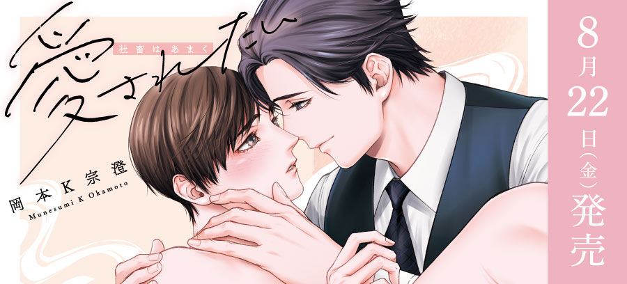 「社畜はあまく愛されたい」8月22日発売！