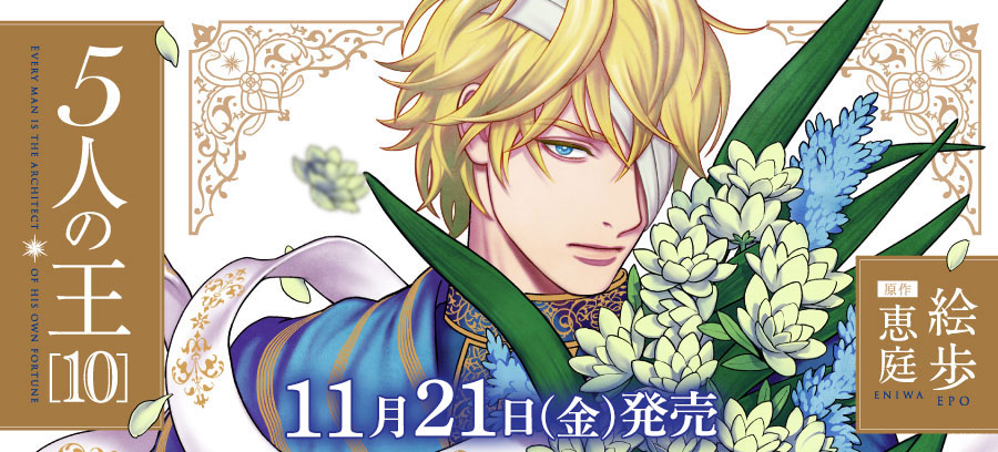 「5人の王 10」11月21日発売！