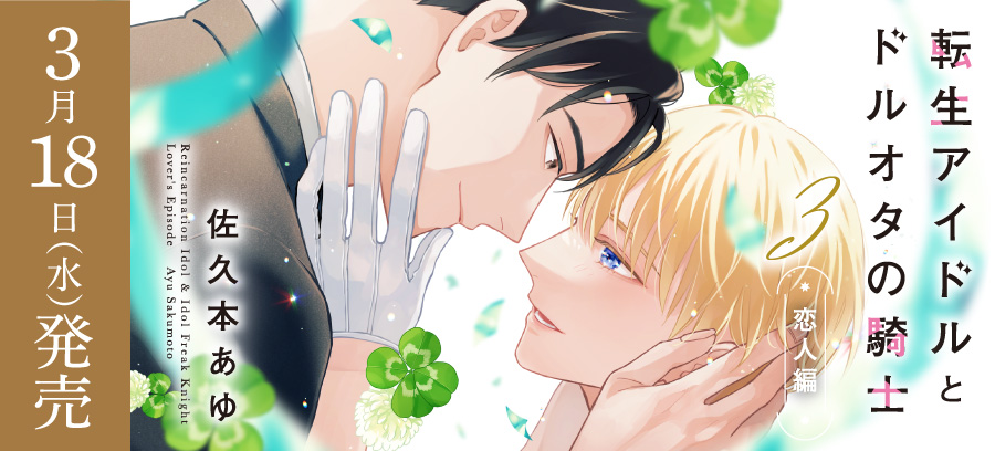 「転生アイドルとドルオタの騎士 3 ‐恋人編‐」3月18日発売！