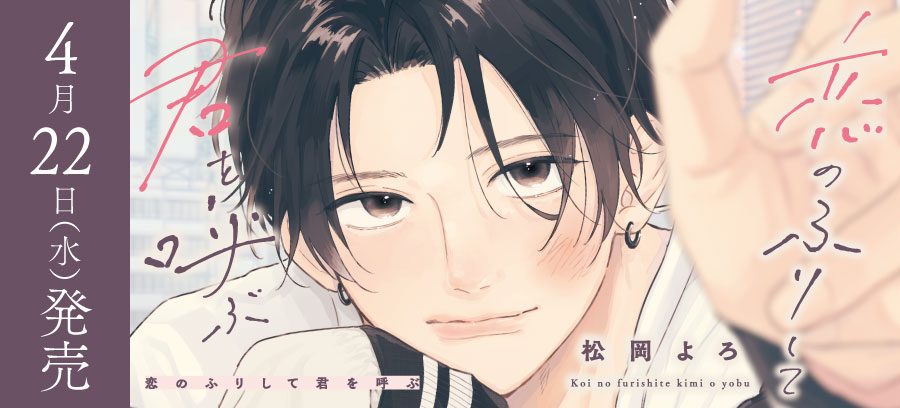 「恋のふりして君を呼ぶ」4月22日発売！