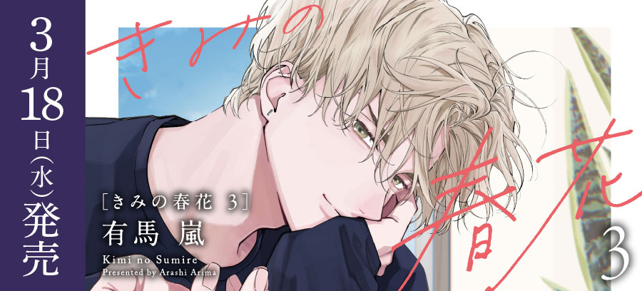 「きみの春花 3」3月18日発売！