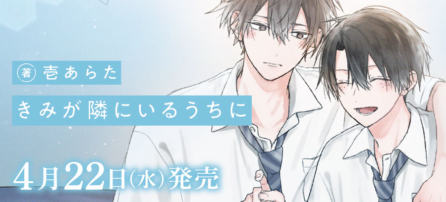 「きみが隣にいるうちに」4月22日発売！