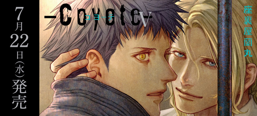 「コヨーテ Ⅴ」7月22日発売！