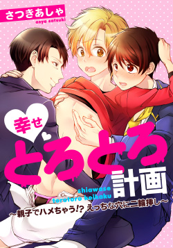 幸せとろとろ計画 ～親子でハメちゃう!? えっちな穴に二輪挿し～