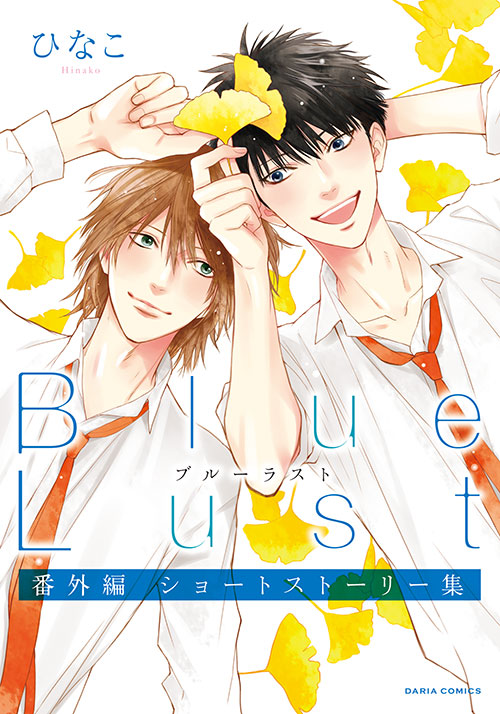 Blue Lust 番外編 ショートストーリー集