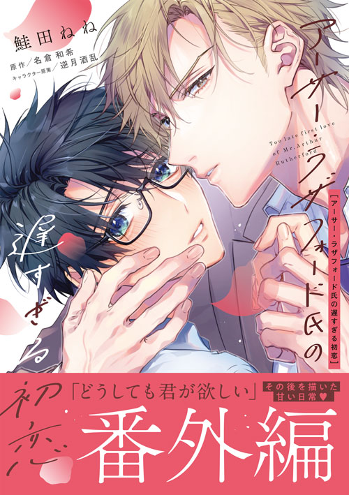 アーサー・ラザフォード氏の遅すぎる初恋 番外編