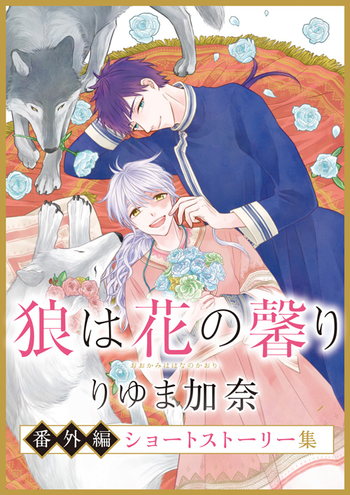 狼は花の馨り 番外編 ショートストーリー集