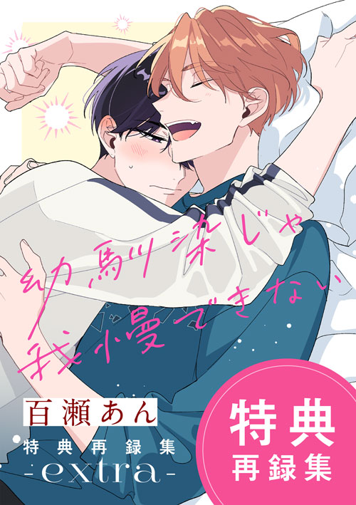 幼馴染じゃ我慢できない 特典再録集 extra