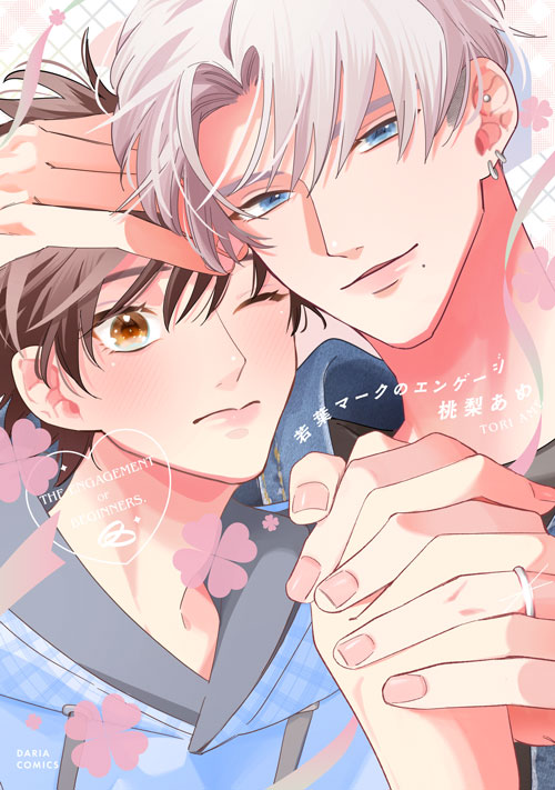 若葉マークのエンゲージ【合本版】