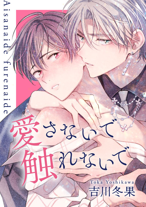 「愛さないで触れないで」著：吉川冬果