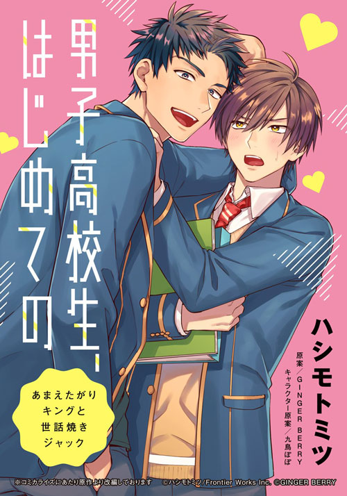 男子高校生、はじめての　～あまえたがりキングと世話焼きジャック～