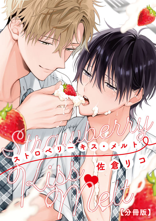 ストロベリーキス・メルト【分冊版】