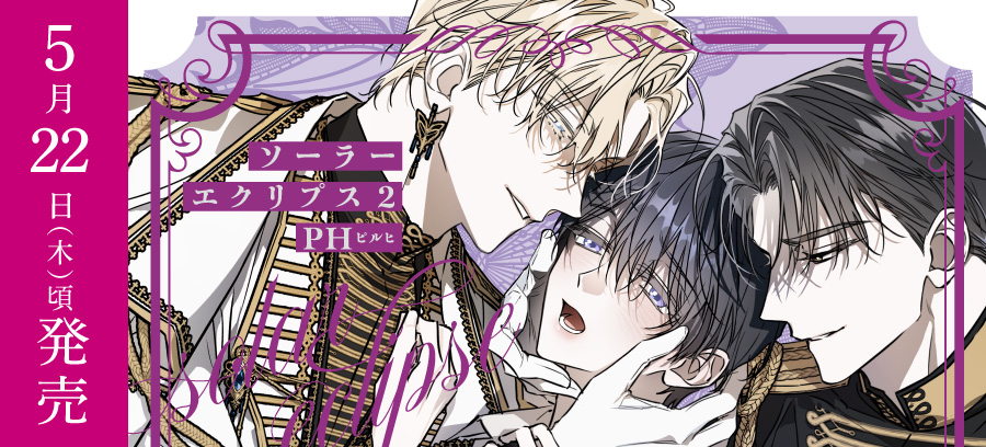 「ソーラーエクリプス 2」5月22日頃発売！