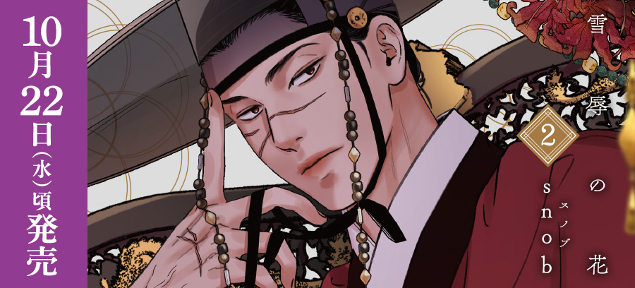 「雪辱の花 2」10月22日発売！